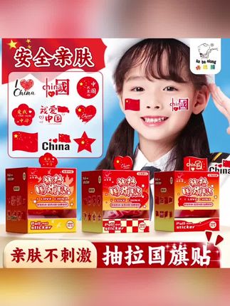 爱国妆容脸贴国旗贴纸贴脸眼尾装饰额头小红旗彩虹加油防水纹身贴#国旗贴纸#国旗贴纸脸贴 #祖国繁荣昌盛国泰民安 #国旗贴纸#上热搜