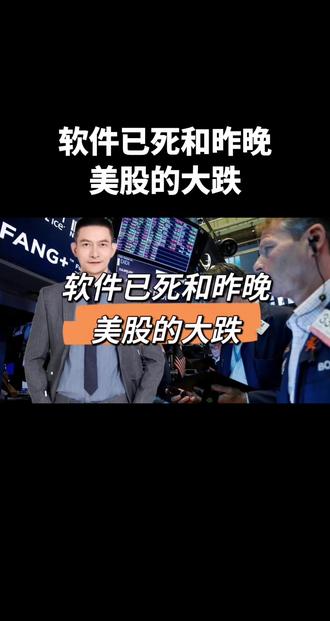 软件已死和昨晚美股的大跌
#投资交流#美股