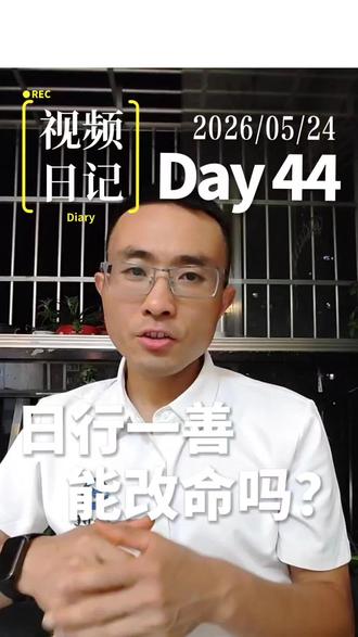 视频日记Day44|日行一善,真的能改命吗?#视频日记#今进教育#日行一善#改命