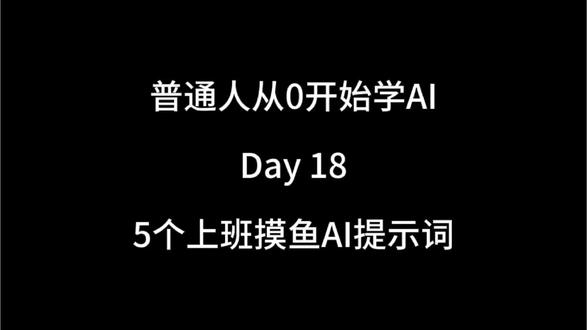 上班轻松摸鱼,全靠这5组万能AI提示词 打工人上班忙到停不下来,天天加班太累了!分享5个亲测好用的职场AI万能提示词,写文案、做总结、整理资料、优化话术全都能用,直接复制粘贴就能用,大幅缩减工作时长,轻松高效完成本职工作,悄悄省下超多空闲时间,职场小白也能一键上手,上班族赶紧收藏!#用30天验证ai学习 #每天学点ai #一起学ai #ai学习入门 #普通人学ai