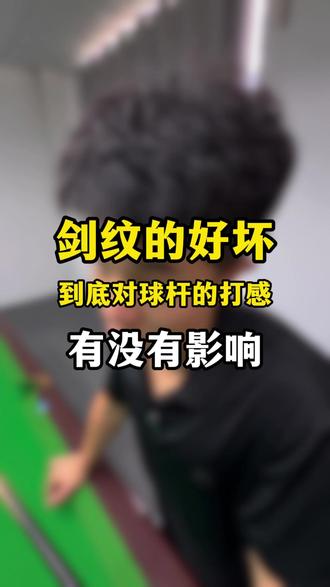 剑纹的好坏到底对球杆的打感有没有影响? #台球 #台球杆 #台球教学 #台球是一种生活 #狮子勇士