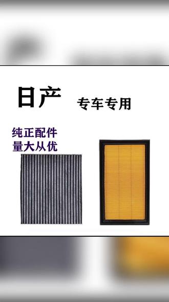 适用于日产新轩逸专用空调滤芯逍客奇骏骐达蓝鸟骊威天籁空气滤芯#日产空调滤芯#空气滤芯#空调滤芯