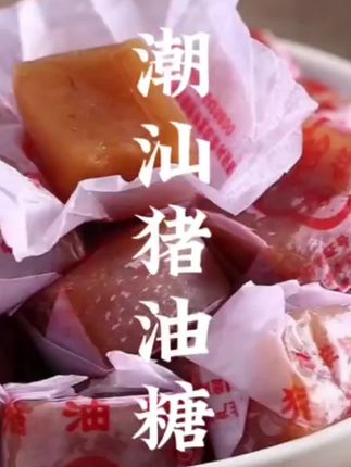 传统手工,健康又美味,你值得拥有!#猪油糖 #地方特色小吃