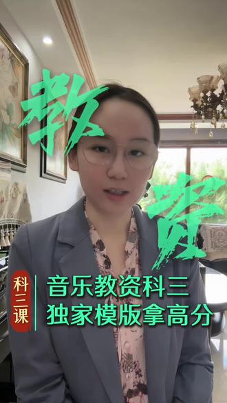 音乐教资科三【独家模版】⛱️帮你一次过笔试科三! 音乐教资笔试科三:怎么选课?怎么准备?怎么学习?不要再背空的教学设计题模版!一定要抓住音乐要素🎸才能写出高分教学设计题模版!#音乐教资笔试#高中音乐科三#初中音乐科三#高中音乐教资笔试#初中音乐教资笔试
