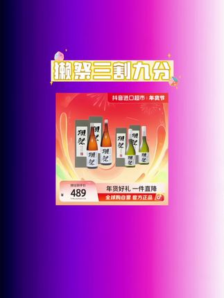 开盒就是高级感拉满!獭祭39三割九分纯米清酒礼盒来啦,自营正品闭眼入~, ,720ml2或1800ml2的规格,不管是小酌怡情还是宴客分享都合适。三割九分的精妙工艺,把米芯打磨得恰到好处,入口是清爽的果香和微微的甘甜,顺滑得像丝绸划过舌尖,冰镇后更是绝绝子,夏天配刺身、烤肉,那滋味谁喝谁知道!, ,礼盒包装简约大气,送朋友、送长辈都特有面儿。现在入手超划算,懂酒的都知道,獭祭这品质,错过可就拍大腿啦~ 赶紧戳小黄车,让这口纯粹的清酒滋味,点亮你的日常小聚吧!#獭祭三割九分 #獭祭 #日本清酒 #微醺时刻