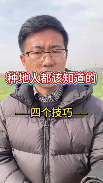 种地人都该知道的
﹌四个技巧﹌
#农业种植 #大田作物管理
#增产增收才是硬道理 #种植小技巧
#分享农业知识帮农民增产增收