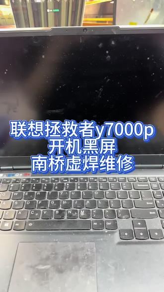 联想拯救者y7000p开机黑屏南桥虚焊重植维修#拯救者 #笔记本电脑 #电脑维修 #联想拯救者维修 #电脑出现故障如何处理