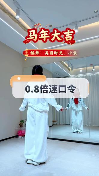 #马年大吉#曳步舞 #新舞助推#背面口令慢动作 ,0.8倍速口令版,给大家一个参考,更多分解请移步@美丽时光💍 @小朱 两位原创主页哦😇