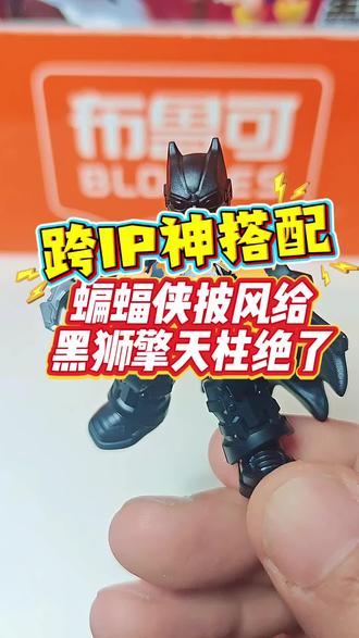 战术蝙蝠侠竟成就黑狮擎天柱#玩具#布鲁可积木人#DC英雄#大人也要玩玩具