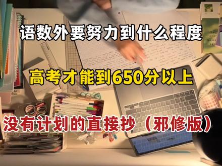 语数英要努力到什么程度,才能考到650分以上!没有计划的直接抄! #知识分享 #每天跟我涨知识 #高考 #干货
#学习方法