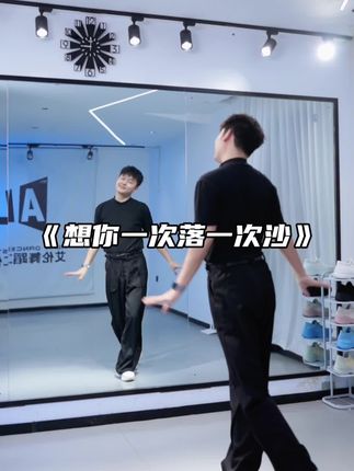 《想你一次落一次沙》水兵舞 #想你一次落一次沙 #广场舞dou起来 #艾伦舞蹈教学