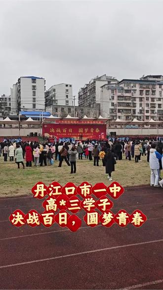 丹江口市一中,高三*学子,决战百日,圆梦青春!#丹江英才三陶自习室#高三#高中生#家长必看#高中家长