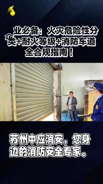 #热门 苏州中应消安,您身边的消防安全专家。#消防安全隐患排查 #消防测试 #苏州消防