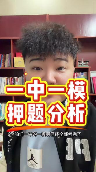 一中一模
押题分析#一模 #九年级