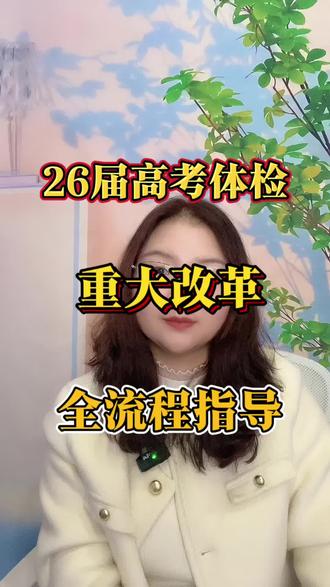 26届高考体检重大改革,事关志愿填报,平凡老师带你全流程梳理清楚#2026福建高考 #高考体检 #高考体检啦 #福建高考志愿填报 #升学规划