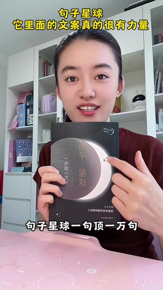 句子星球 它里面的文案真的很有力量#句子星球 #句子星球一句顶一万句 #句子星球一句顶一万句书籍 #句子星球书籍