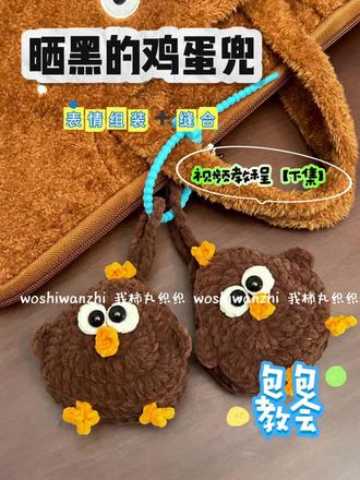 黑鸡仔蛋兜🥚下集教程来啦!【图解在视频最后】 #蛋兜 #蛋兜钩针教程 #抖音宝藏生活家 #夏天也能玩毛线 #咕咕鸡