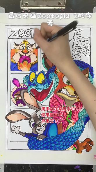 疯狂动物城来了#疯狂动物城 #画画#绘画#美术#湛江