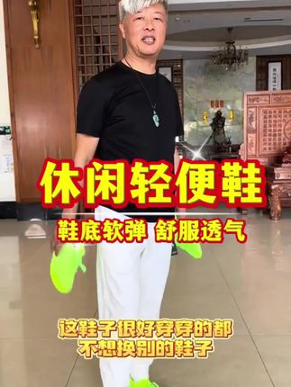 霞湖世家升级款健步鞋穿上特别舒适方便,袜子鞋不用系鞋带一脚蹬穿脱很方便,鞋底耐磨防滑,还做了防泼水设计,关键是价格香一双只要99,喜欢的老板可以试一下!