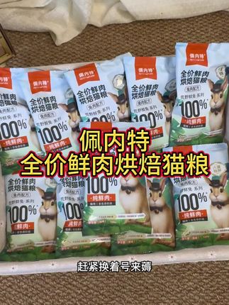 佩内特猫粮试吃来啦!全价鲜肉烘焙猫粮,100%纯鲜肉添加,还添加了磷虾油和乳铁蛋白,猫咪长肉胖腮的同时还美毛亮毛,刷到的姐妹赶紧冲#佩内特猫粮 #萌宠好物 #科学养宠攻略 #兔肉猫粮 #宠物猫粮推荐