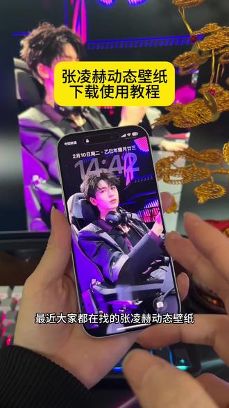 《稻香爱玩》 #张凌赫 #动态壁纸 #张凌赫动态壁纸 #张凌赫动态壁纸怎么设置 壁纸推荐 高级感壁纸