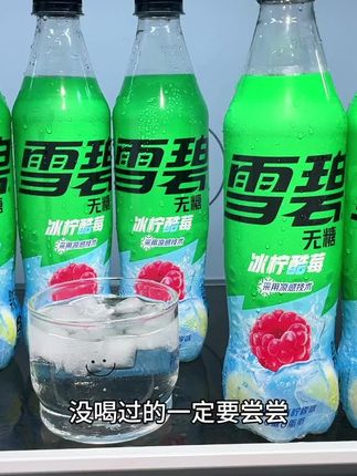 雪碧居然新出了酷莓口味!口感真的好喝到离谱!清新的柠檬味加上酸甜的莓果味!再搭配上绵密劲爽的汽水!入口就是酸甜果香融合柠檬清香!口感冰凉清爽真的巨好喝#雪碧 #好喝不贵 #超便宜超划算 #我超好喝 #口感特别好