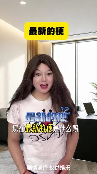 说说最新的网络梗是什么? #剧情#生活#一人分饰多角 #网络梗#网速