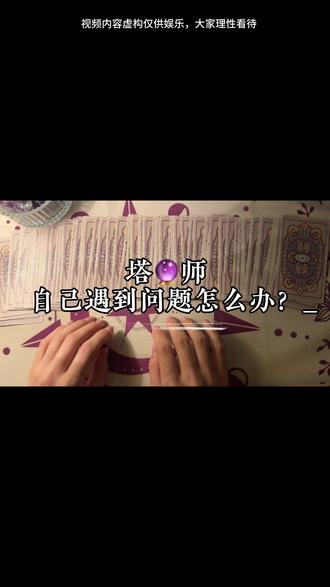 塔🔮师自己遇到问题怎么办?
#冷知识科普 #情感分享 #塔罗牌 #亲密关系