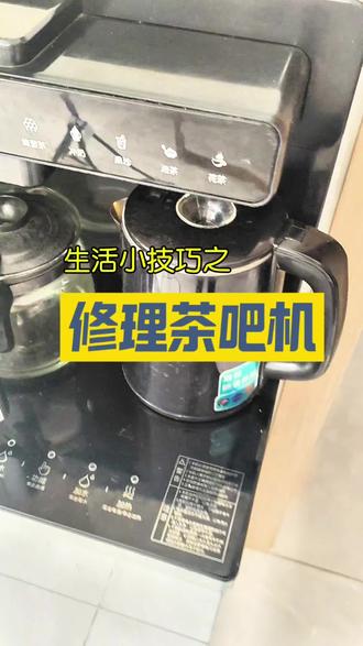 茶吧机坏了怎么办? #真实生活分享计划 #家电故障维修 #茶吧机维修 #家电维修过程分享