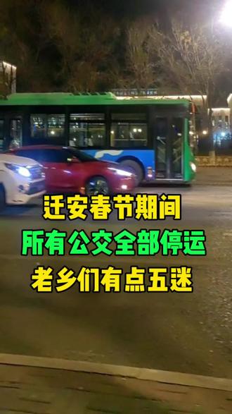 迁安公交春节期间全部停运#迁安#同城#公交#春节出行