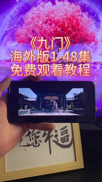 執牛杂举一反三生效
《九门2》全集观看方法来了,原班人马回归 剧情比以前更精彩 强烈推荐!#九门 #九门2 #老九门2 #老九门2全集 #陈伟霆老九门2九门什么时候上老九门2曾舜晞老九门2播出时间九门2电视剧
老九门2什么时候上线九门2更新时间
老九门2播放平台
九门2有张铭恩吗
老九门2讲的什么九门2海外版
九门2海外版全集
九门2海外版观看方法
九门2海外已播 老九门2老九门2电影九门2代九门2号九门2.0老九门2二月红