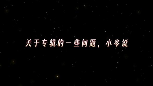 关于专辑问题,总结如上#岑先生#岑岑#向全世界安利 #专辑#创作者扶持计划
