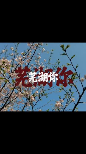 芜湖这事你干的真不地道,有这个好地方你藏着掖着#芜湖#踏春 #樱花 #春暖花开奔你而来 #春游