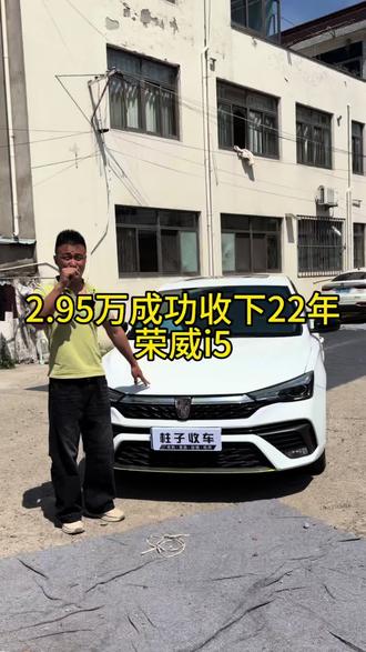 2.95万成功收下22年荣威i5#荣威i5 #荣威i5二手车 #国产二手车 #绍兴二手车