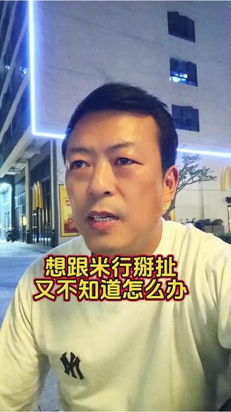 想跟米行掰扯,让他找你才是上上策!#负债 #信用卡 #说真话