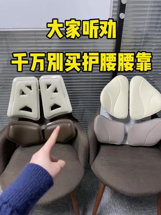 大家听劝!护腰腰靠买之前要做功课!
腰靠/护腰腰靠/久坐党/腰肌劳损/腰间盘突出/腰突/腰酸背疼/腰疼/新年礼物/年货节/2026/真实生活分享计划/bkt护腰垫/诺泰腰靠
索性两个热门腰靠都买回来测评一下!
#腰靠#bkt护腰坐姿椅 #腰肌劳损#就想说点大实话 #真实生活分享计划 @抖音小助手 @DOU+小助手