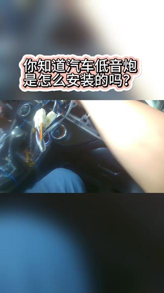 汽车低音炮安装到底要怎么弄?自己车适合这样搞吗?#汽车音响 #吴川改音响 #吴川