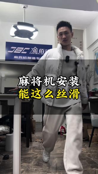 #麻将机安装视频,第一视觉带你身临其境?#麻将机#麻将机维修教学#同城热门 #麻将机安装现场实拍