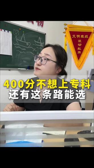 400分这个成绩到底能上本科还是专科啊?公办和民办又该怎么选#专科 #民办本科 #就业 #志愿填报 #高考报考