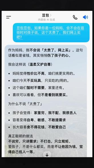 自从有了豆包,瞬间觉得自己成了高情商妈妈,有没有!#人类对豆包的开发不足百分之一 #高情商育儿 #豆包 #育儿经验分享 #育儿