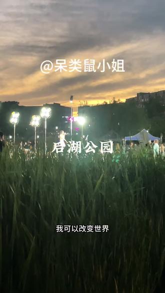 后湖公园 #创作者中心 #创作灵感 昨天去后湖公园出摊了哟~其实是想听呆类鼠小姐姐 @呆类鼠小姐 唱歌啦!
现场真的好顶,好稳!爱了爱了!就跟歌词写的一样“要一直努力努力,永不放弃 ”呆类鼠小姐姐加油一定能成为更加厉害的角色!我也是要往自己向往的方向一直努力努力!还碰到煎饼叔叔和阿姨,不知道🤷♀️具体啥子情况,叔叔那边人更多些~#后湖公园 #后湖夜市煎饼 #摆摊 @抖音小助手 @DOU+小助手 @抖音作者助手