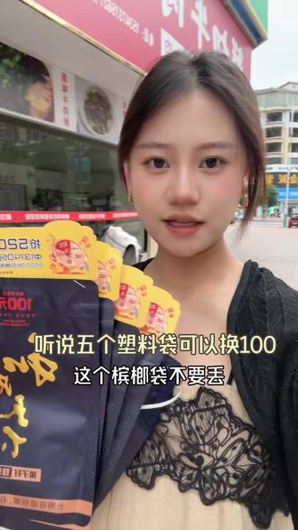 听说这个垃圾袋子可以换钱 捡了两天终于凑齐了五个#强烈推荐 #日常分享 #搞笑 #槟榔 #湖南dou知道
