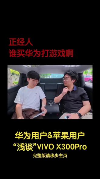 天玑9500对比骁龙8+是史诗级提升 #视频播客
