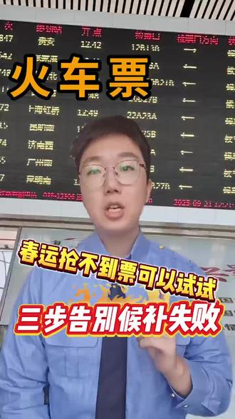 抢票新规!12306这样操作候补成功率直线上升#高铁 #候补车票 #12306候补票 #候补