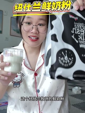 天气转凉,早上一杯热乎乎的奶粉真的特别舒服,这个新西兰进口鲜奶粉,不仅高钙,还富含多种营养元素,老人孩子都可以喝#鲜奶粉