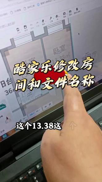 酷家乐修改房间和文件名称 带视频教程的酷家乐书籍#全案设计培训 #室内设计培训 #全屋定制设计培训 #酷家乐 #cad @抖音小助手 @电商小助手