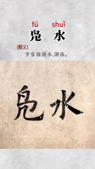 凫水,还记得这个说法吗? #方言 #汉字 #书法 #练字 #写字是一种生活