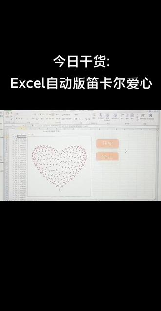 #excel技巧 #excel #office办公技巧 #每天学习一点点 #爱心 自动版爱心,再也不用常按F9了