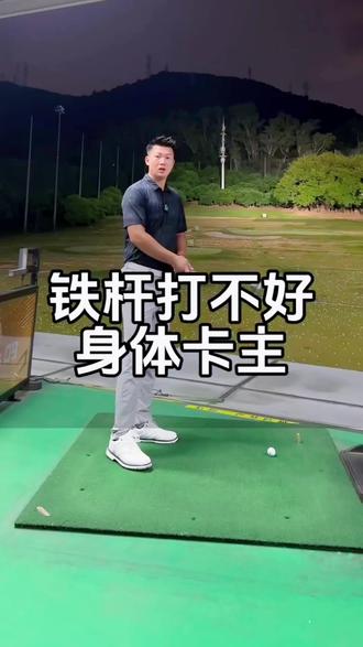 挥杆不顺畅,身体卡主,击球时力量出不来的问题🏌🏻♂️
#高尔夫教练 #高尔夫挥杆 #打高尔夫球教学 #高尔夫球场 #小白球