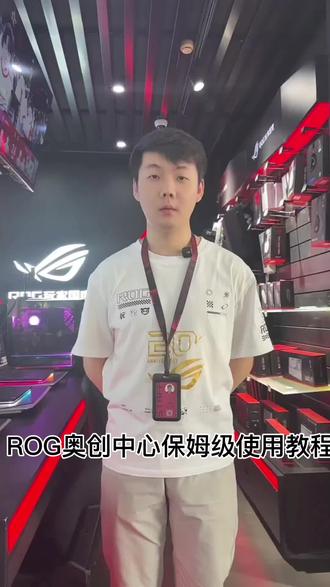 奥创中心保姆级使用指南来啦!#ROG笔记本#ROG幻14Air2026#ROG20周年#教育优惠